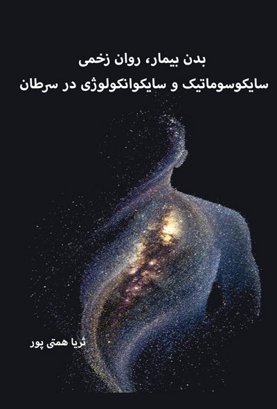 بدنِ بیمار، روانِ زخمی سایکوسوماتیک و سایکوانکولوژی در سرطان